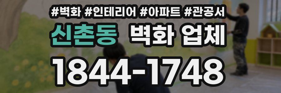 신촌동 벽화 업체