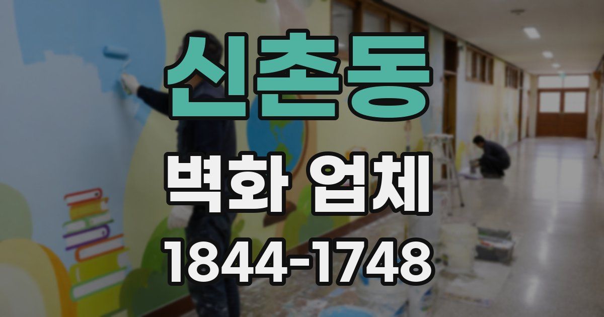 신촌동 벽화 업체