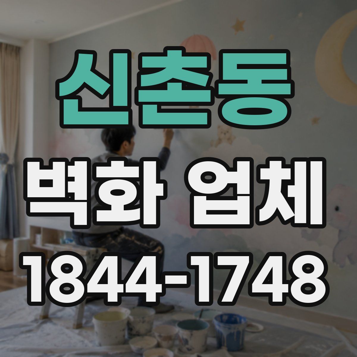 신촌동 벽화 업체