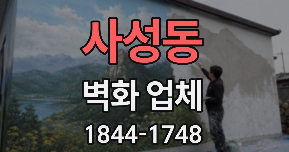 사성동 벽화 업체