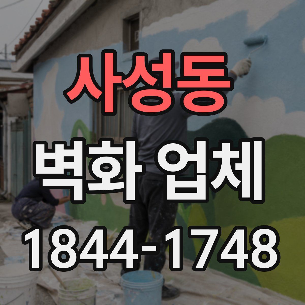 사성동 벽화 업체