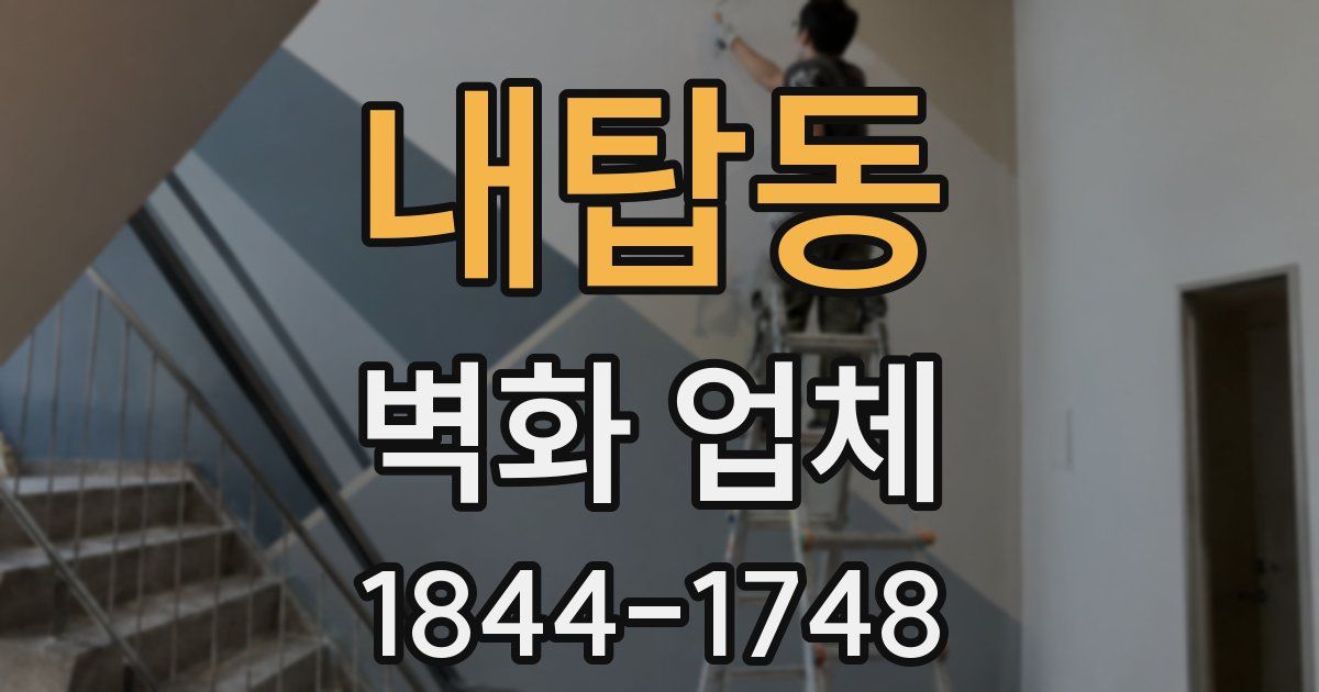 내탑동 벽화 업체