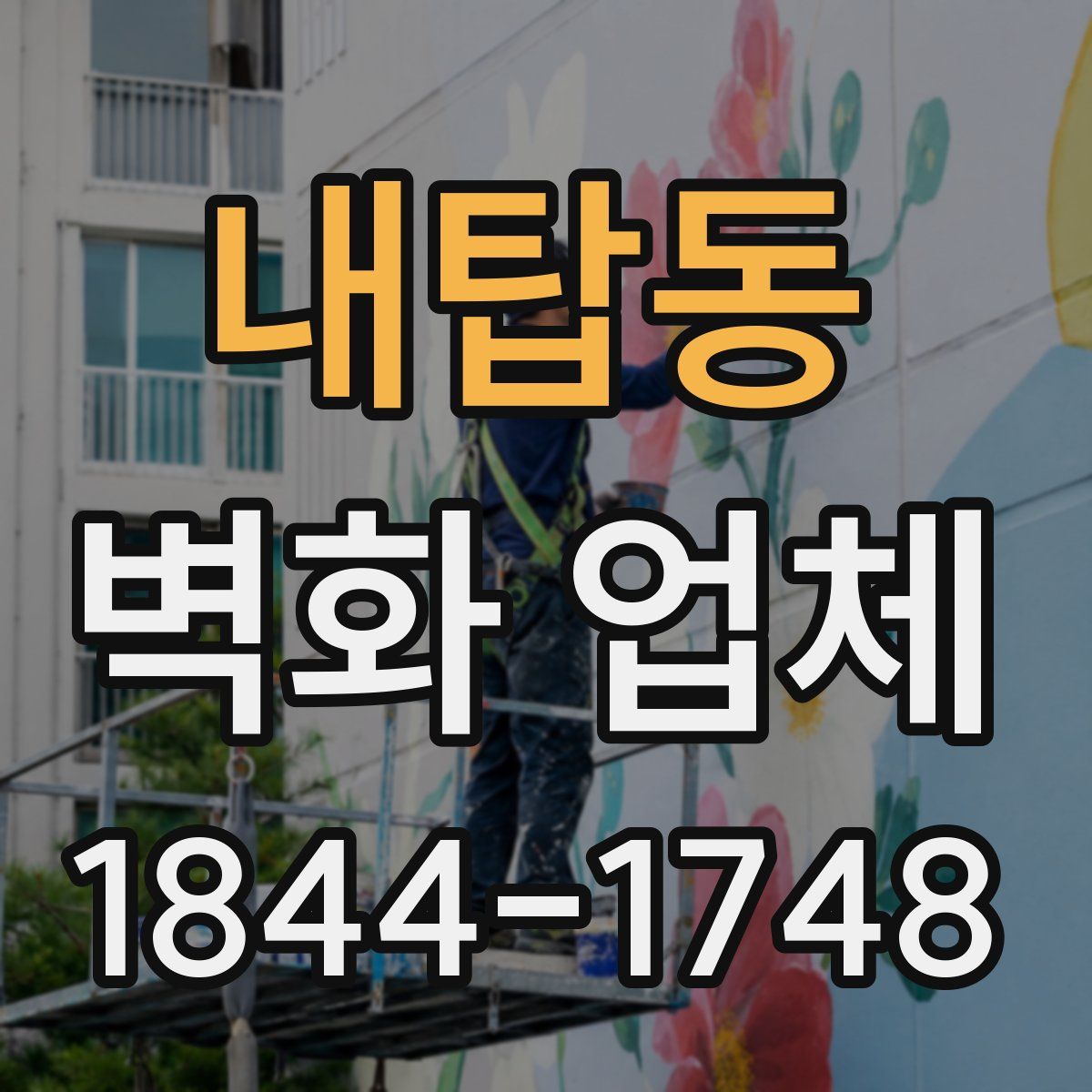 내탑동 벽화 업체