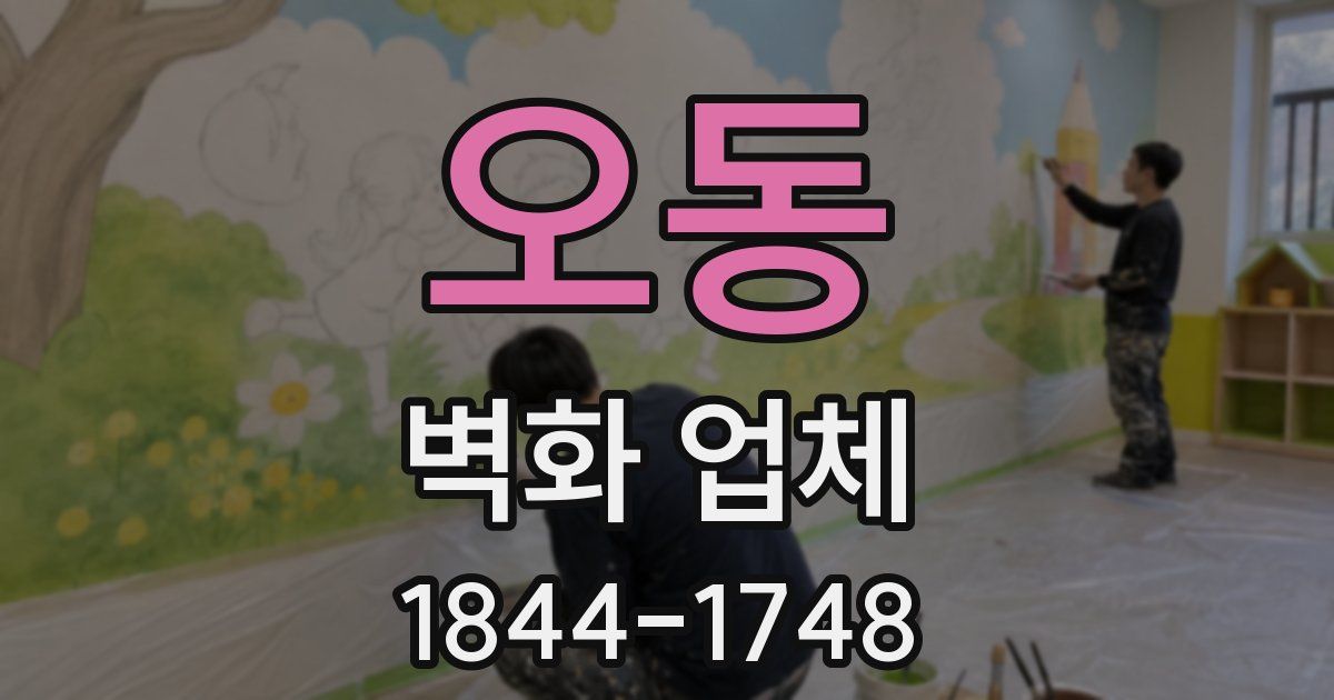 오동 벽화 업체