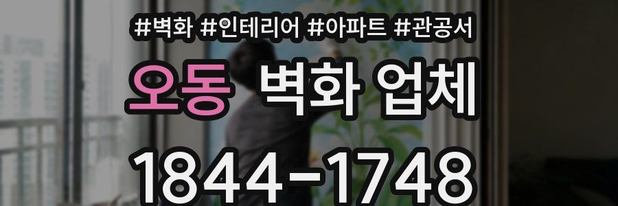 오동 벽화 업체