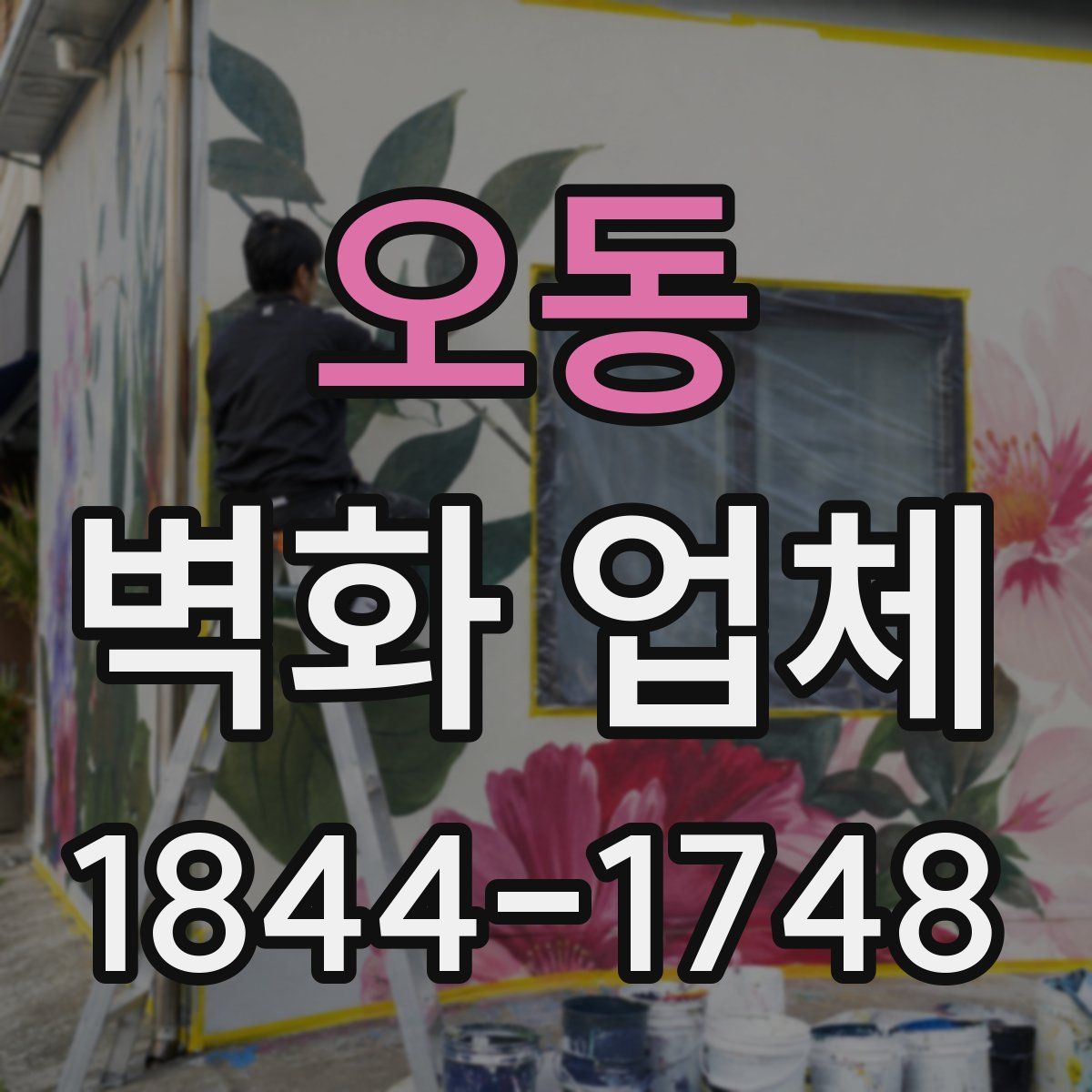 오동 벽화 업체