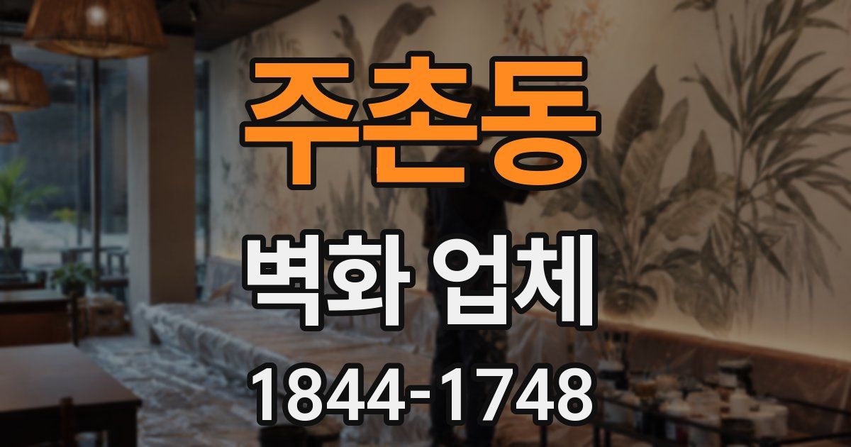 주촌동 벽화 업체