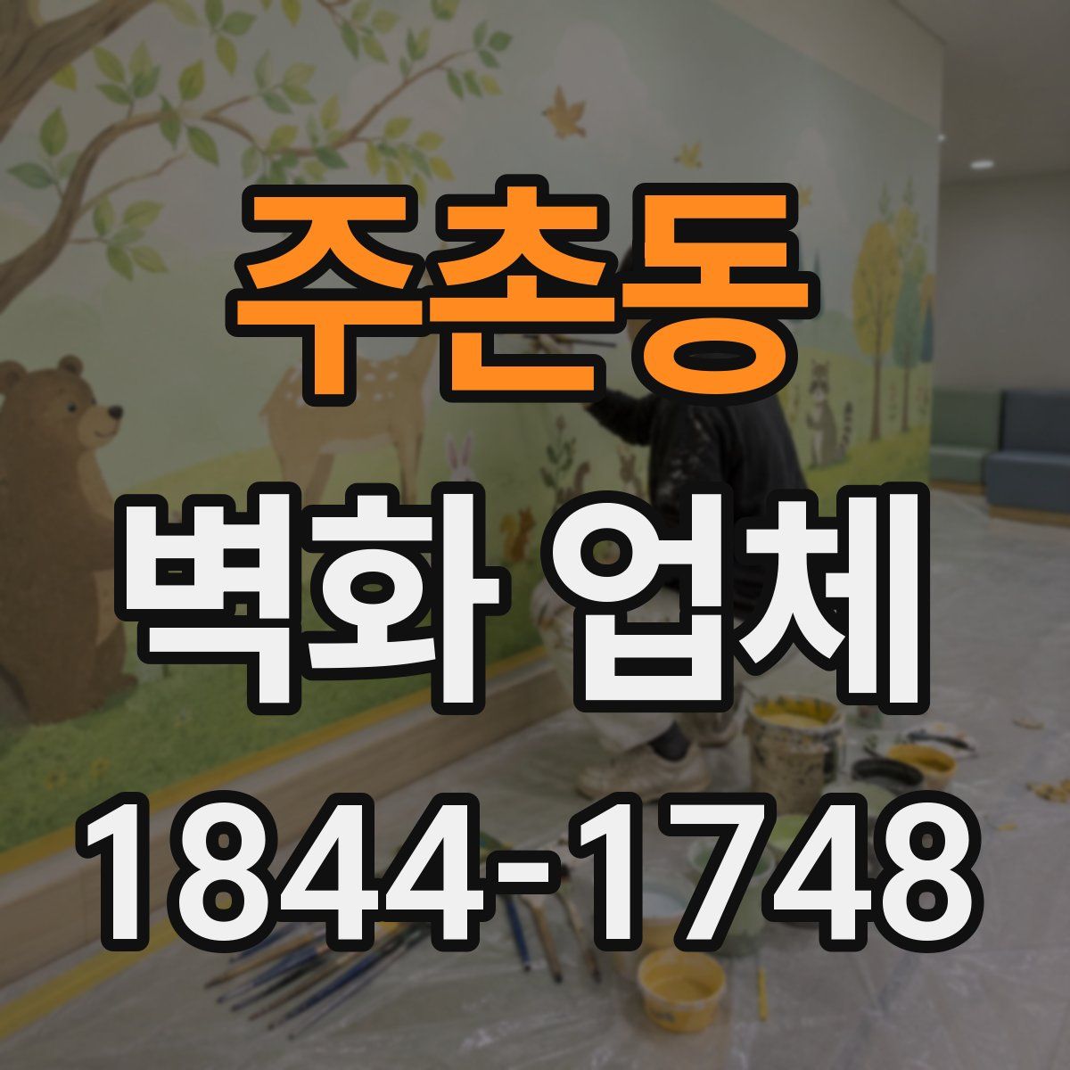 주촌동 벽화 업체
