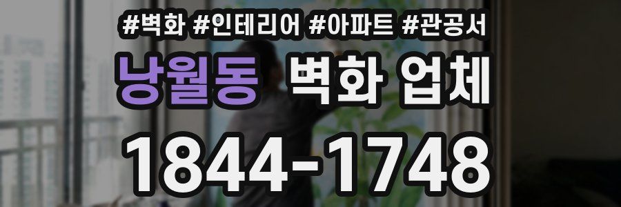 낭월동 벽화 업체