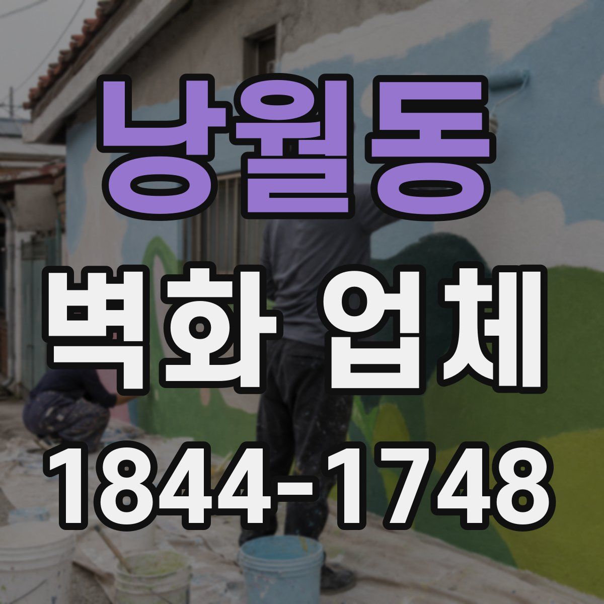 낭월동 벽화 업체