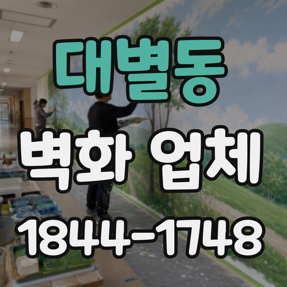 대별동 벽화 업체