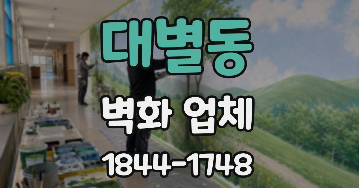 대별동 벽화 업체