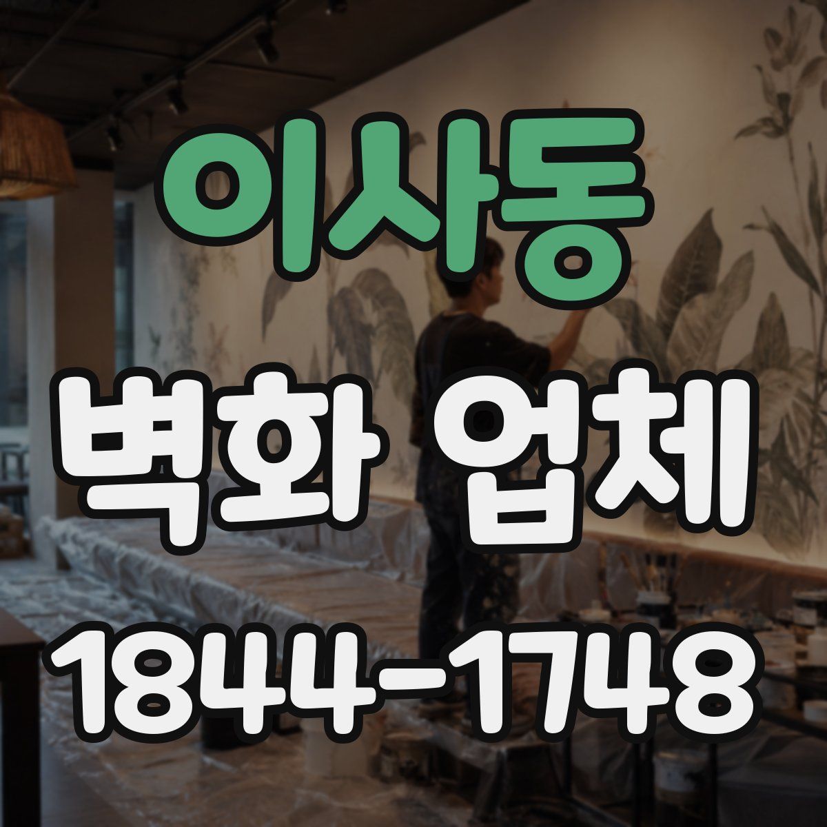 이사동 벽화 업체