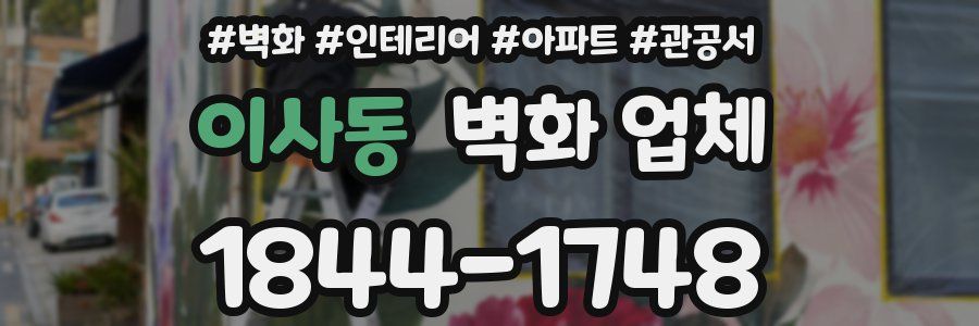 이사동 벽화 업체