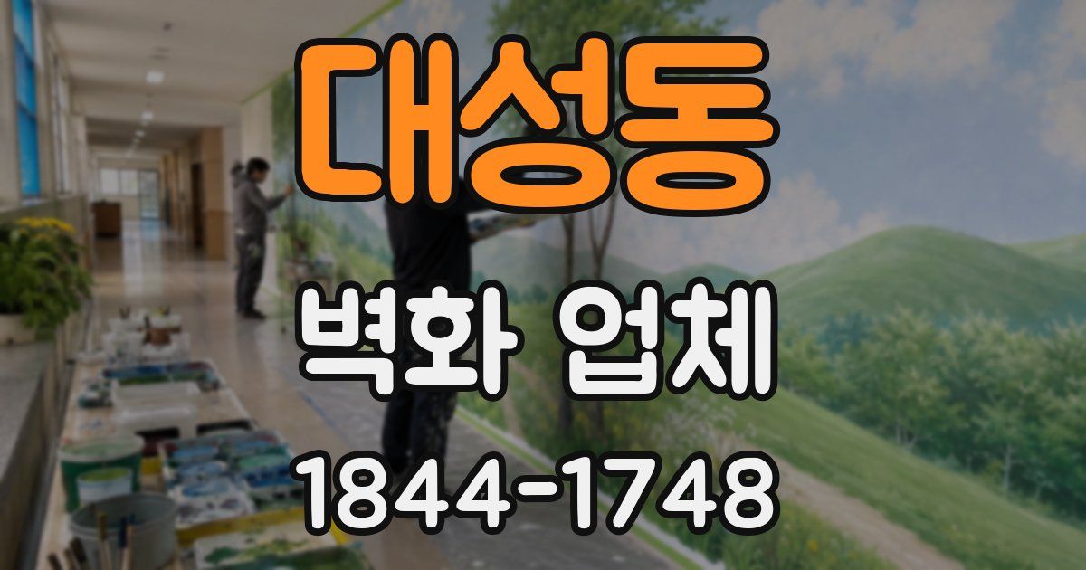 대성동 벽화 업체