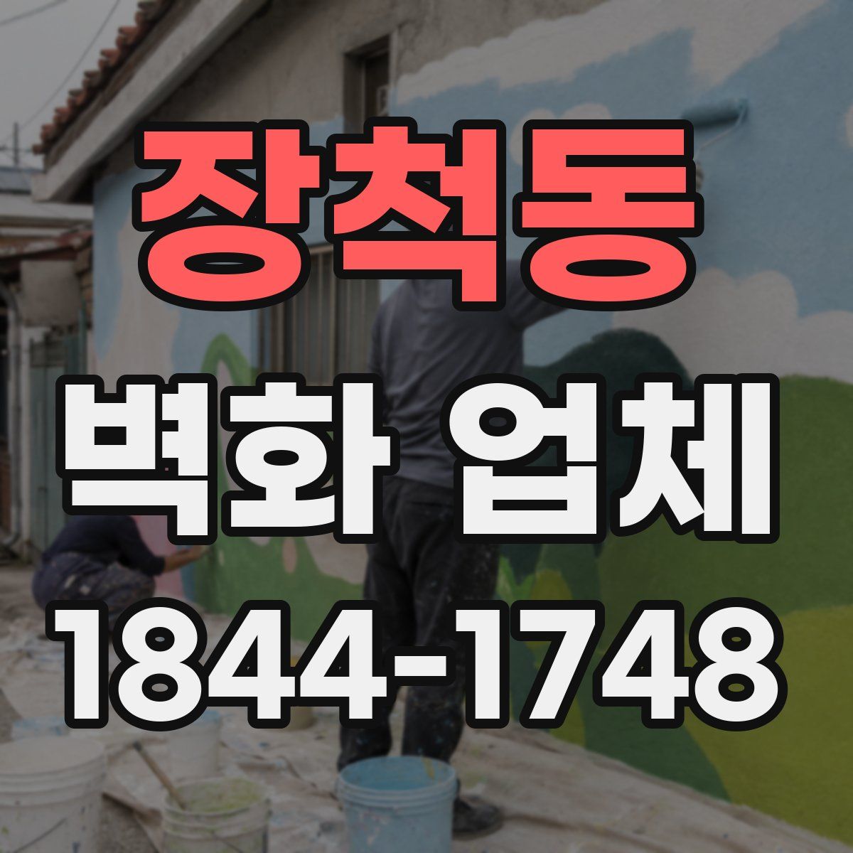 장척동 벽화 업체