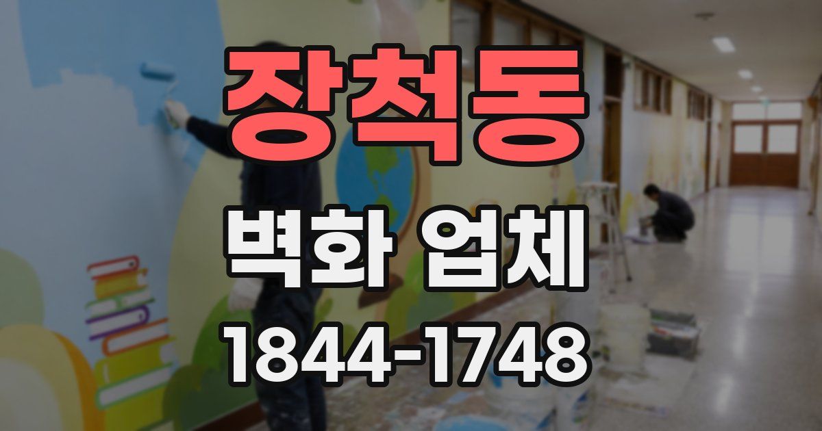 장척동 벽화 업체