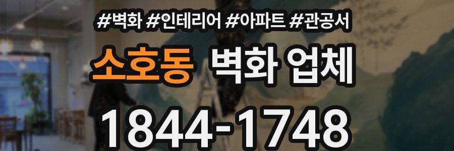 소호동 벽화 업체