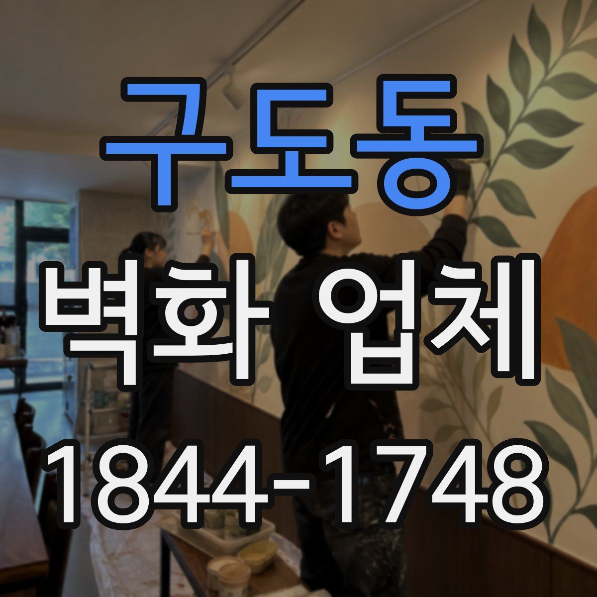 구도동 벽화 업체