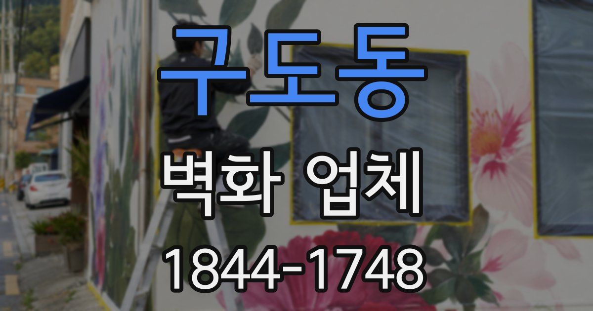 구도동 벽화 업체