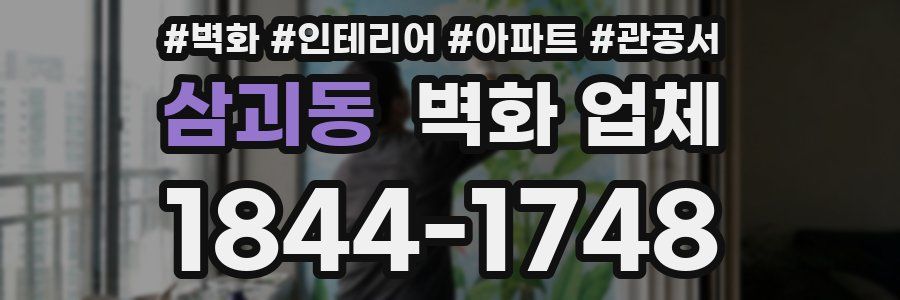 삼괴동 벽화 업체