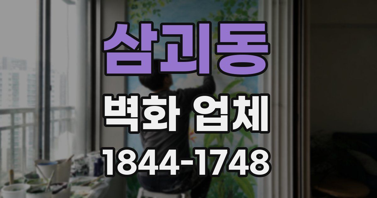 삼괴동 벽화 업체