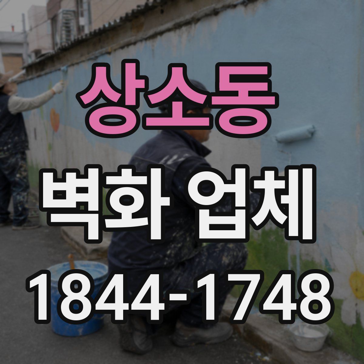 상소동 벽화 업체