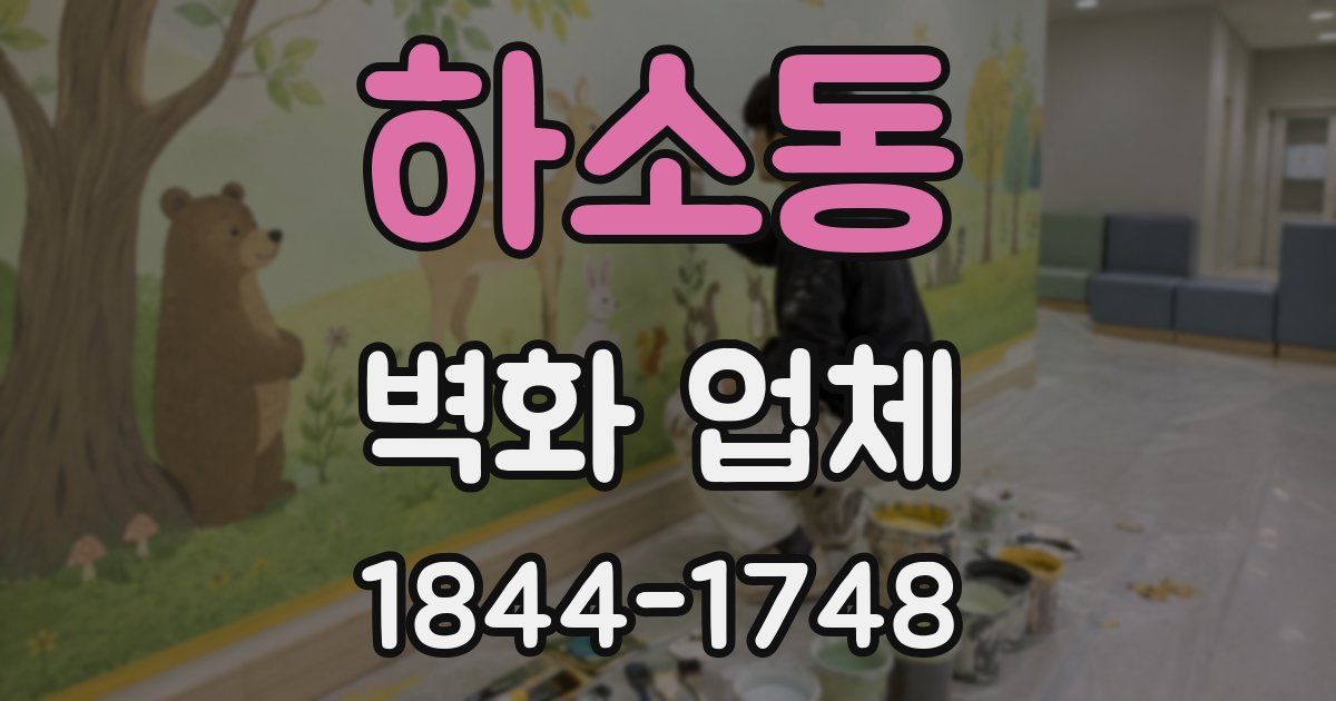 하소동 벽화 업체