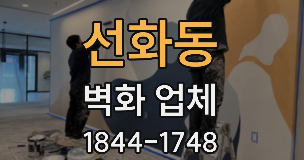 선화동 벽화 업체