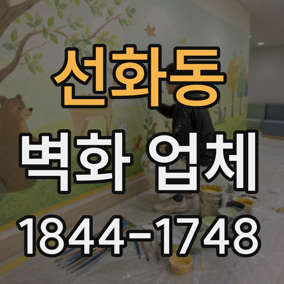선화동 벽화 업체