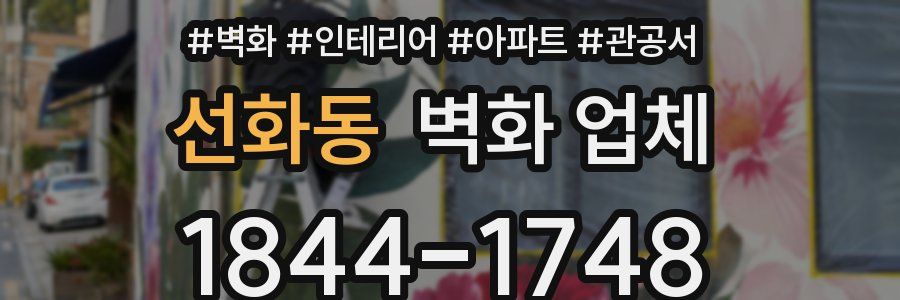 선화동 벽화 업체
