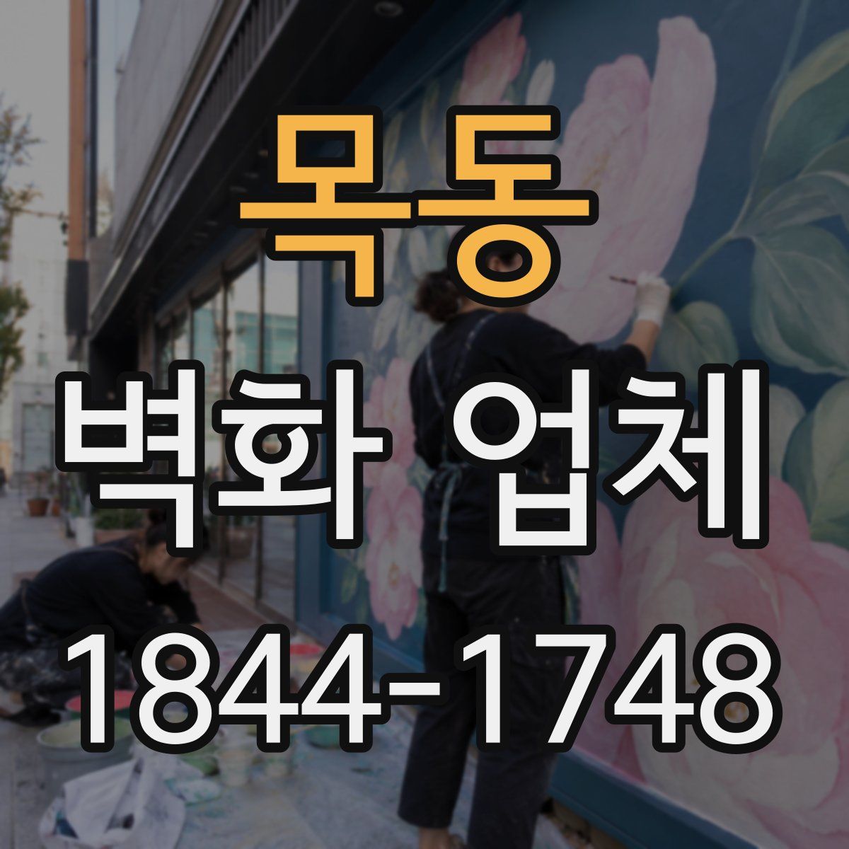 목동 벽화 업체