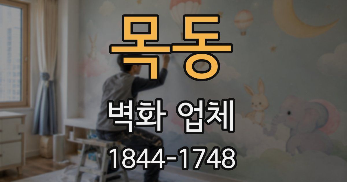 목동 벽화 업체