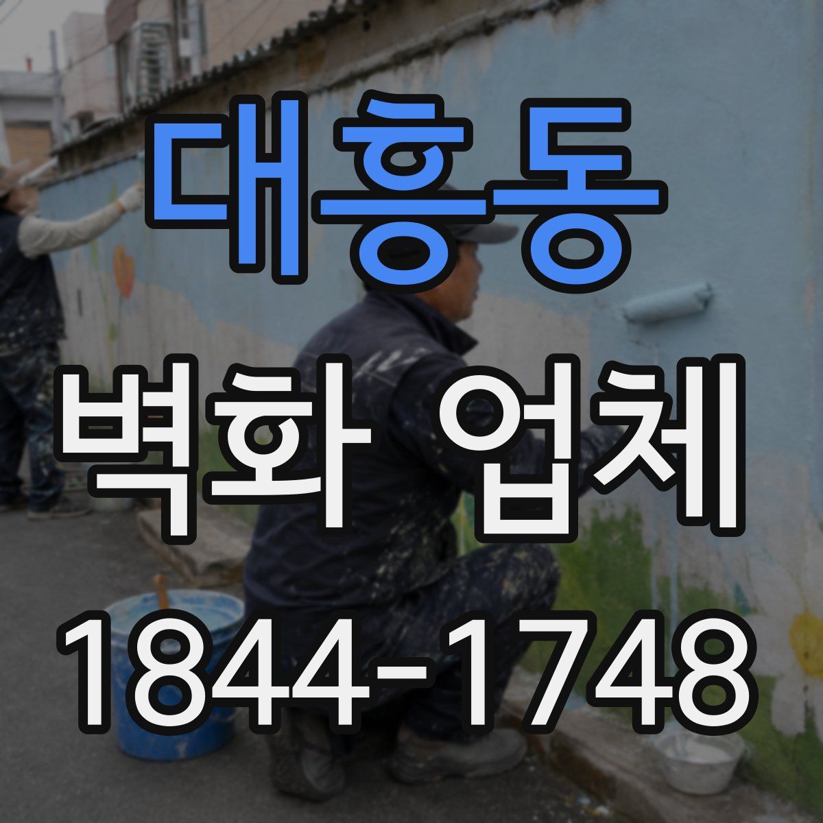 대흥동 벽화 업체