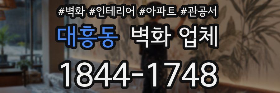 대흥동 벽화 업체
