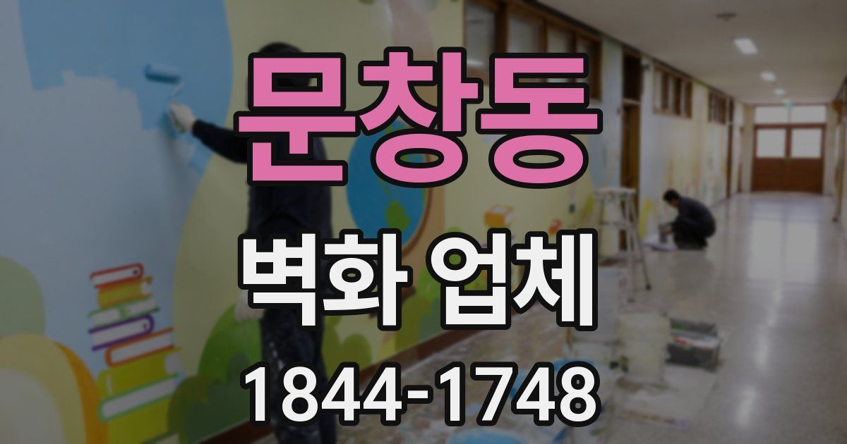 문창동 벽화 업체
