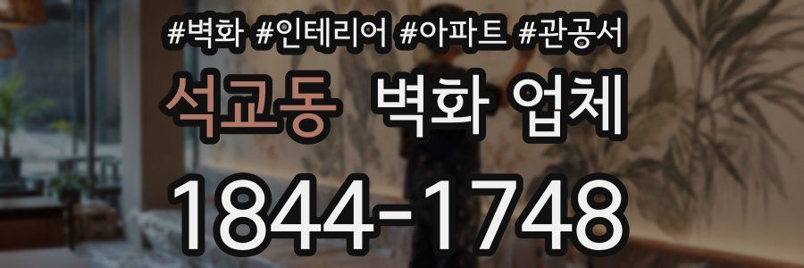 석교동 벽화 업체