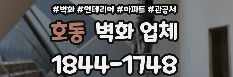 호동 벽화 업체