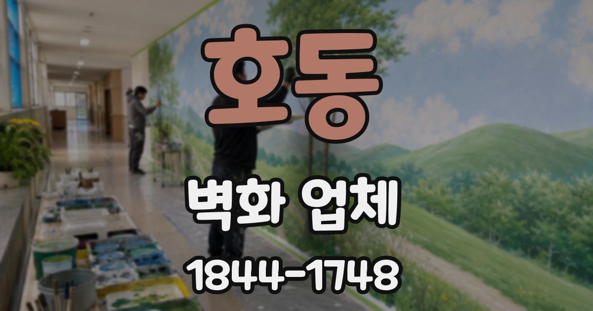 호동 벽화 업체