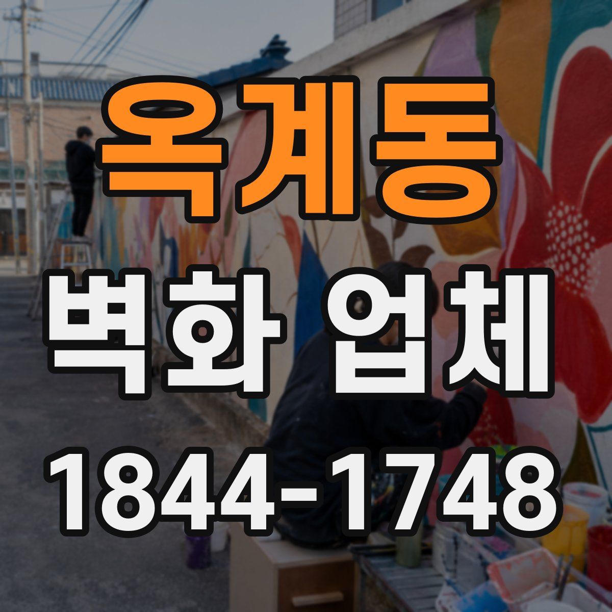 옥계동 벽화 업체