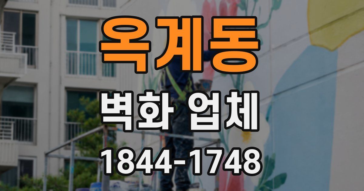 옥계동 벽화 업체