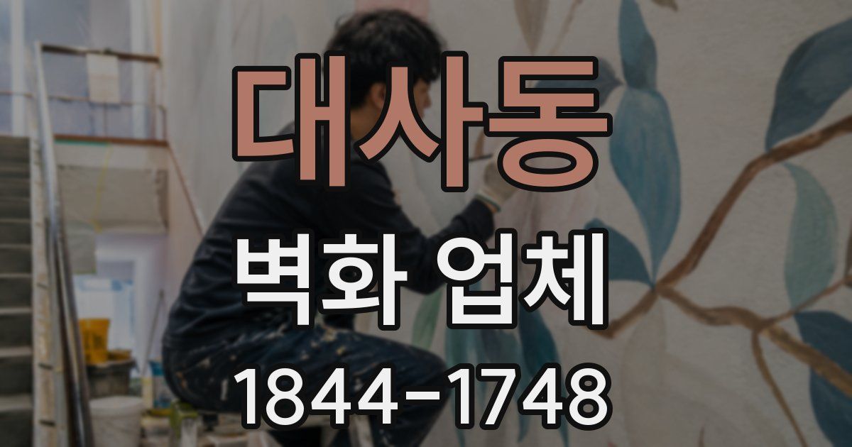 대사동 벽화 업체