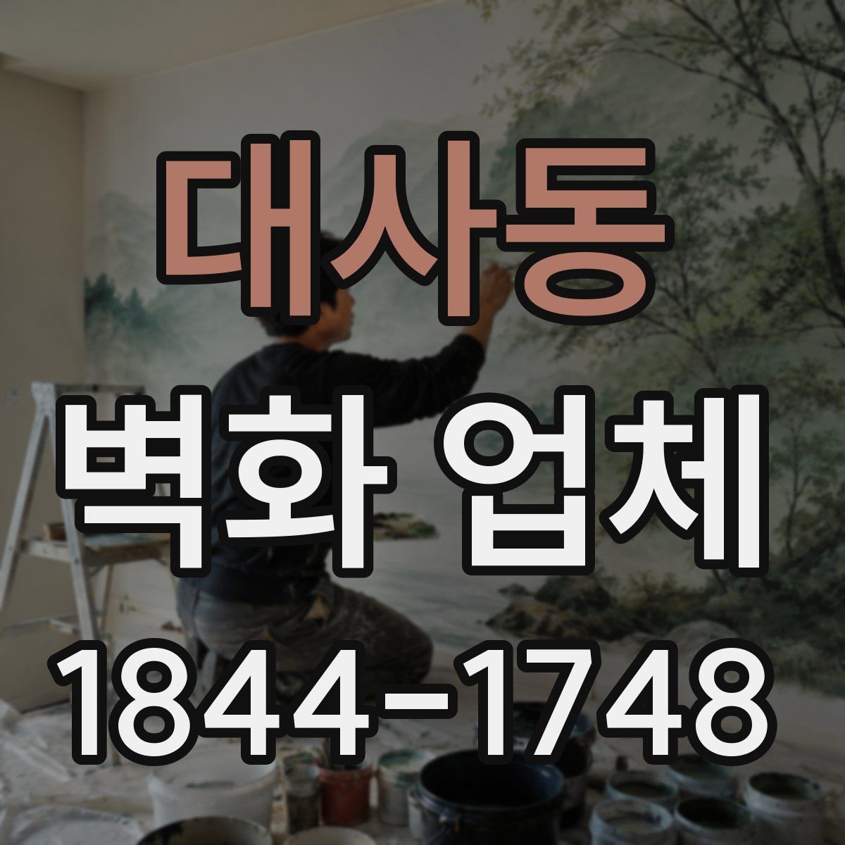 대사동 벽화 업체