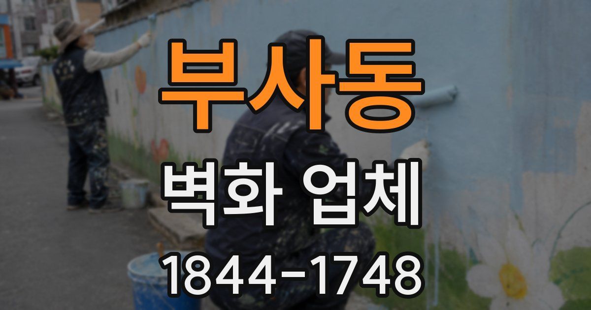 부사동 벽화 업체