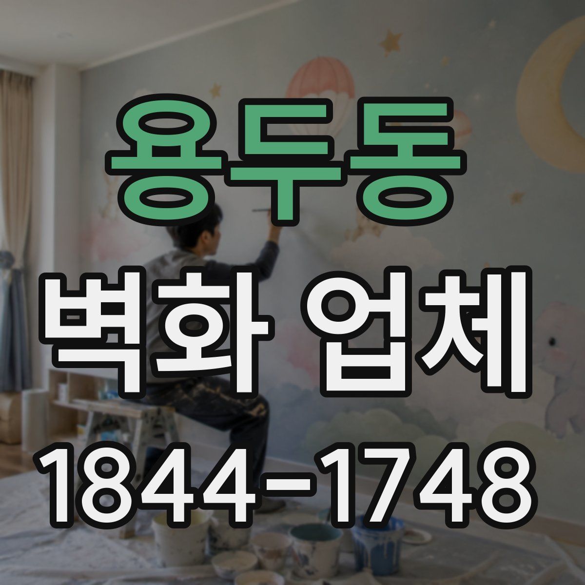 용두동 벽화 업체