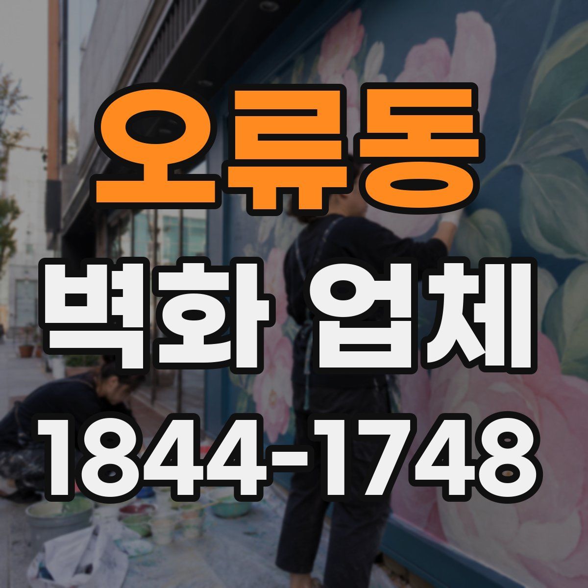 오류동 벽화 업체