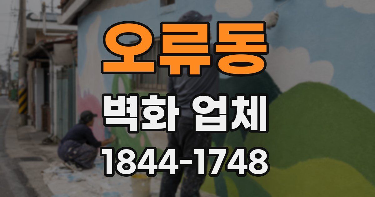 오류동 벽화 업체