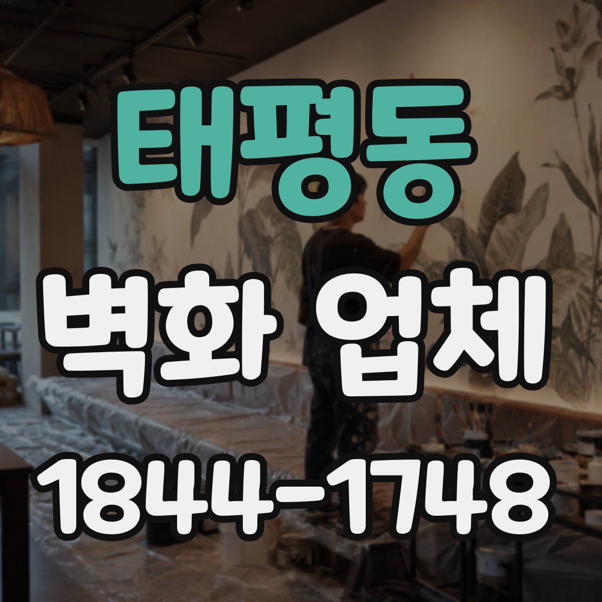 태평동 벽화 업체