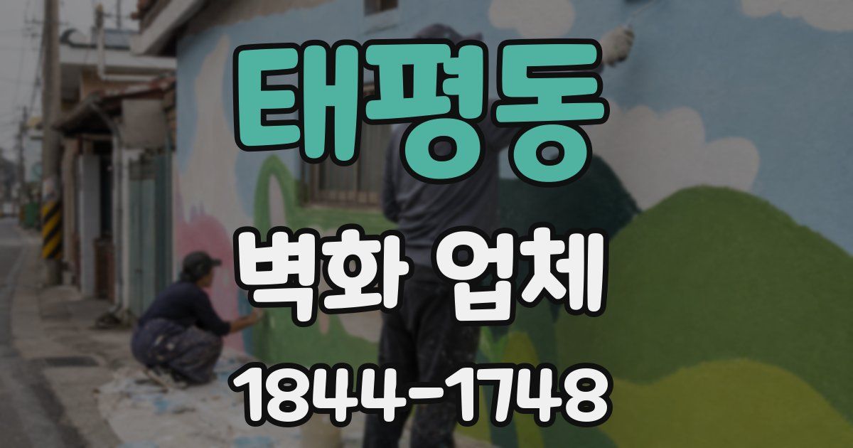 태평동 벽화 업체