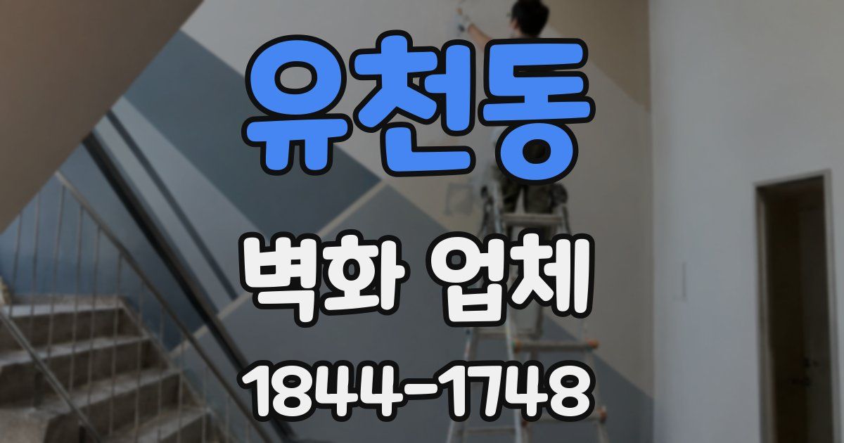 유천동 벽화 업체